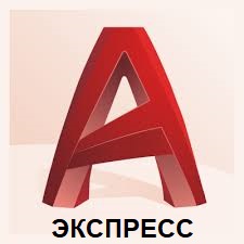 Курс обучения AutoCAD-экспресс Курс обучения AutoCAD-экспресс