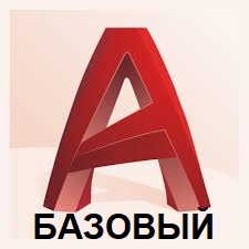 Курс обучения AutoCAD- базовый Курс обучения AutoCAD- базовый