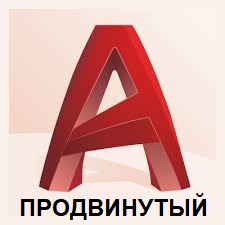 Курс обучения AutoCAD-продвинутый Курс обучения AutoCAD-продвинутый