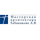 Мастерская архитектора Табанакова А.В. Мастерская архитектора Табанакова А.В.